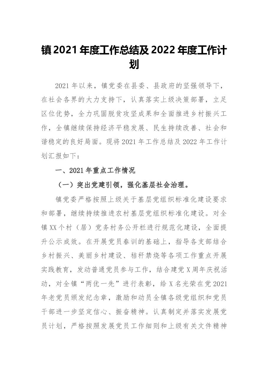 镇2021年度工作总结及2022年度工作计划.docx,第1页预览