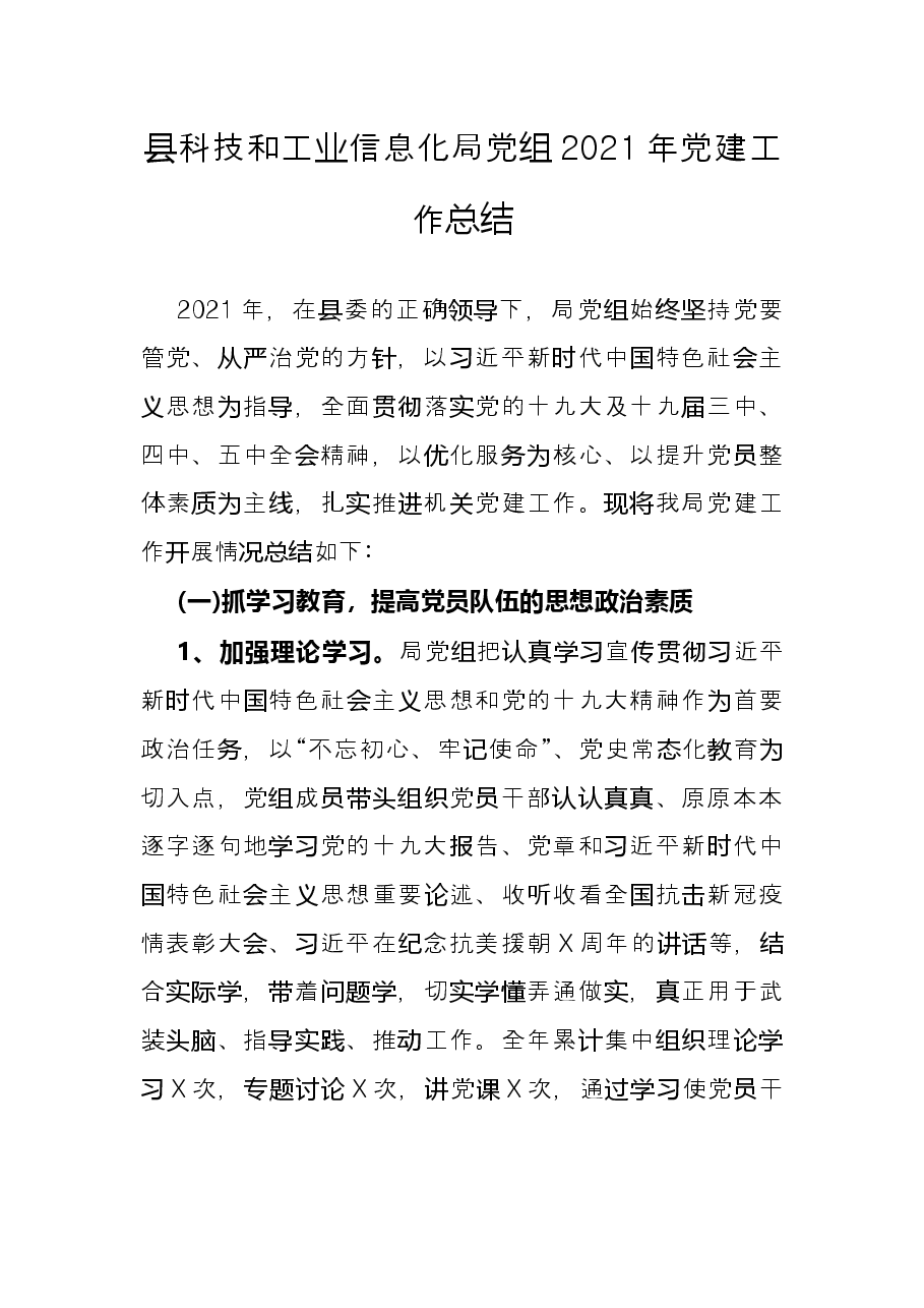 县科技和工业信息化局党组2021年党建工作总结.docx,第1页预览