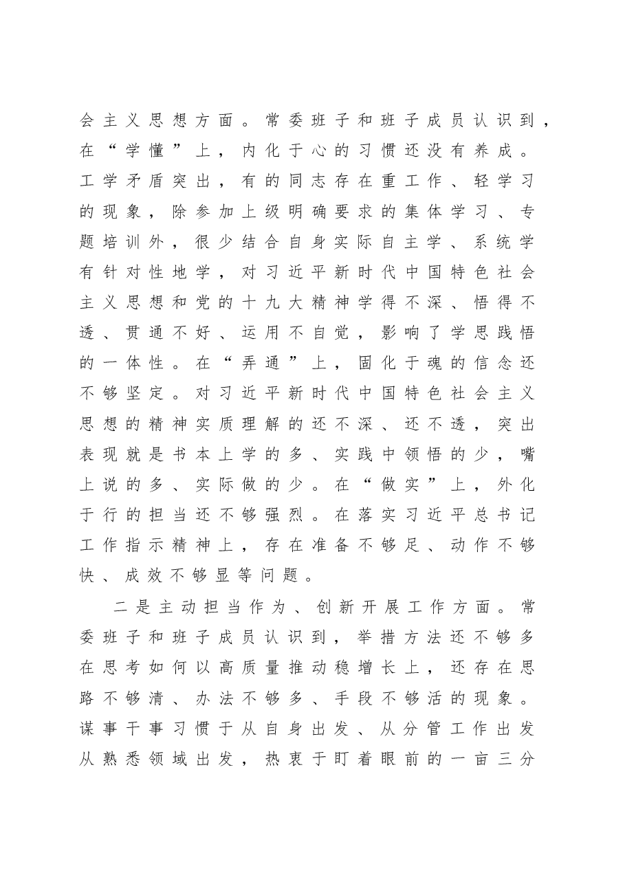 2020县委常委班子×年度民主生活会召开情况通报.docx,第4页预览