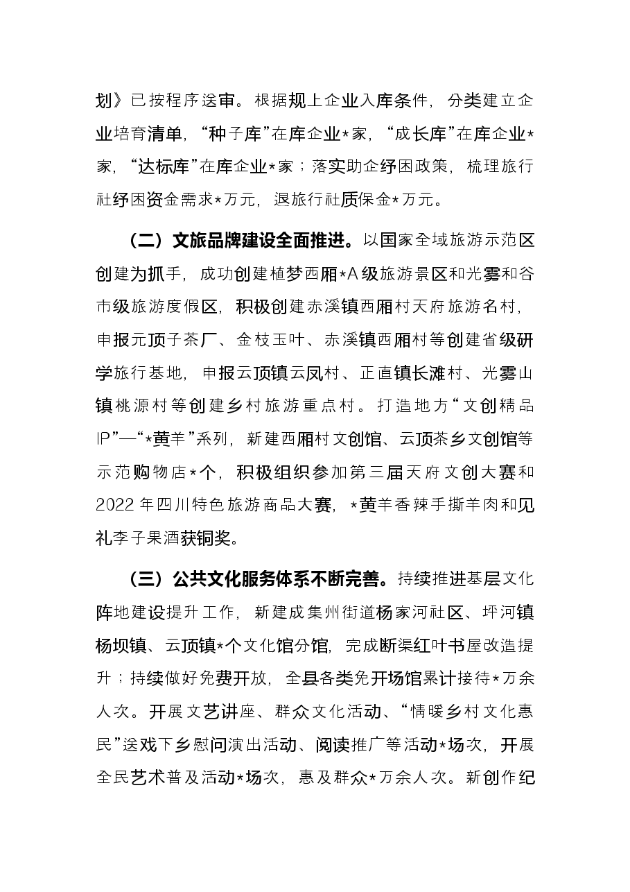 县文化广播电视和旅游局2022年上半年工作总结及下半年工作计划.docx,第2页预览