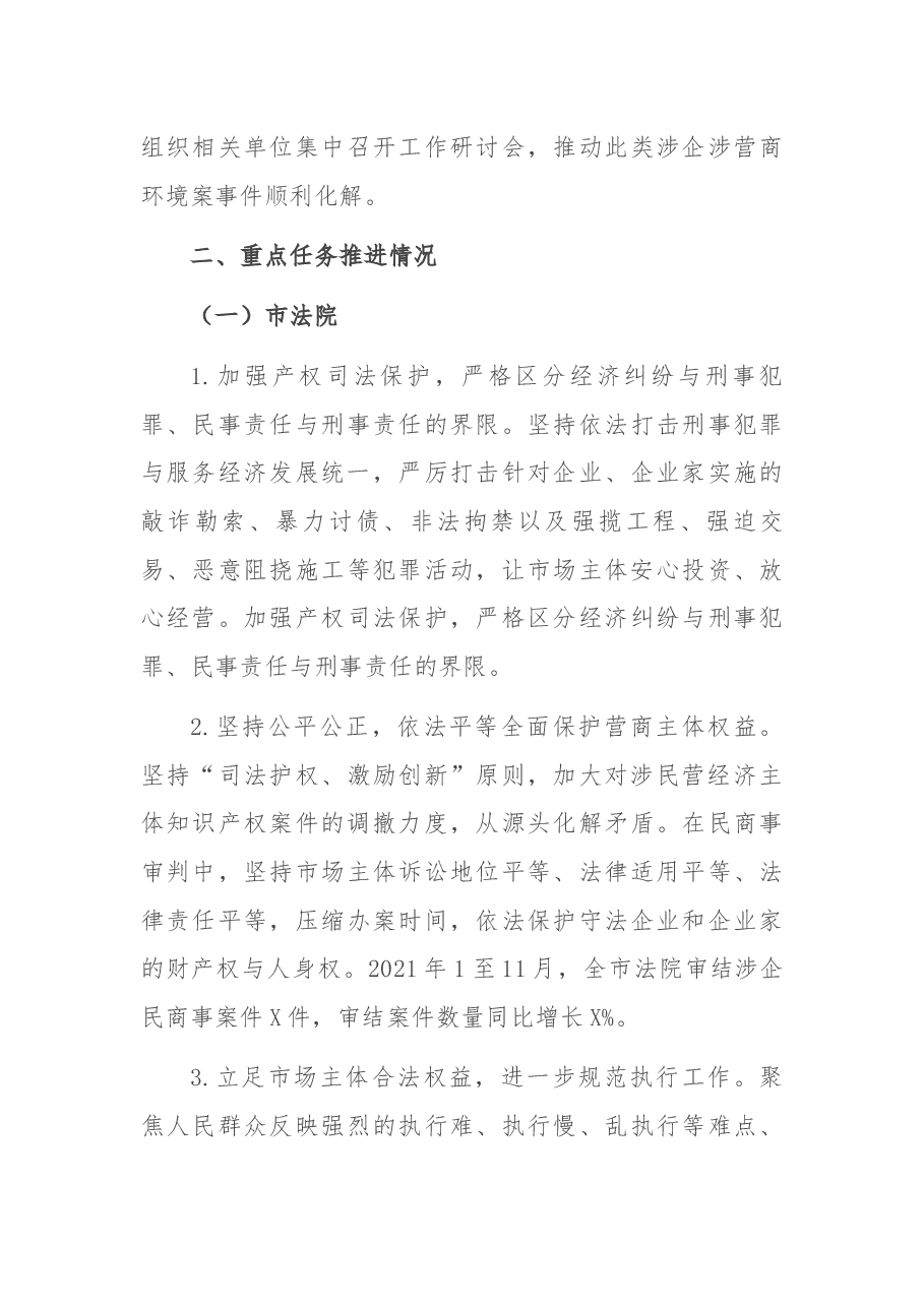 市委政法委2021年优化法治化营商环境工作总结.docx,第3页预览