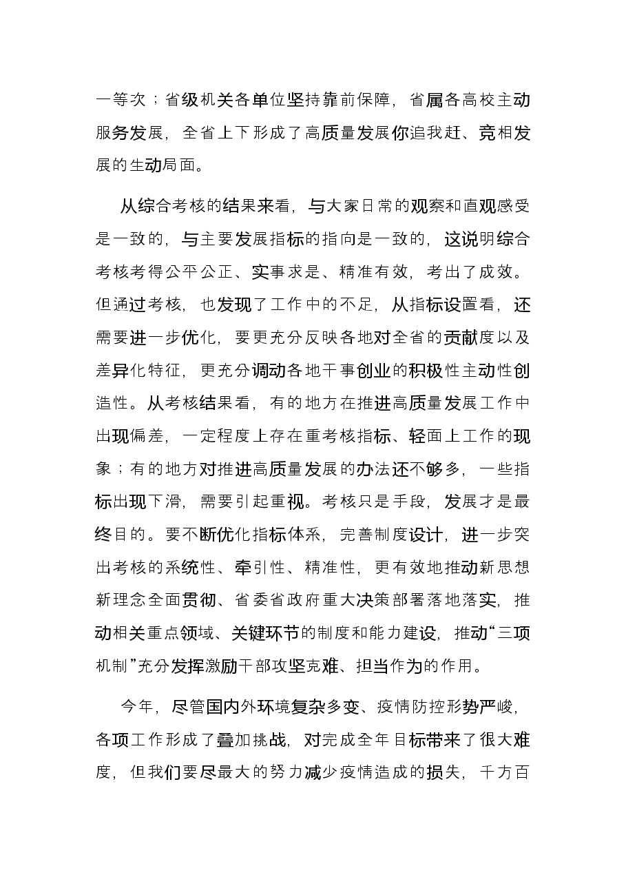在高质量发展总结表彰大会上的讲话.docx,第3页预览