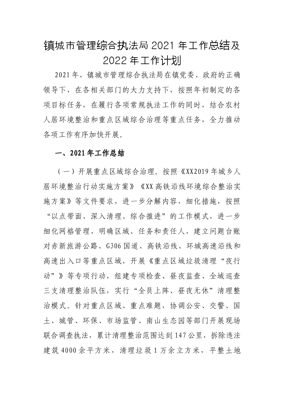 镇城市管理综合执法局2021年工作总结及2022年工作计划.docx,第1页预览