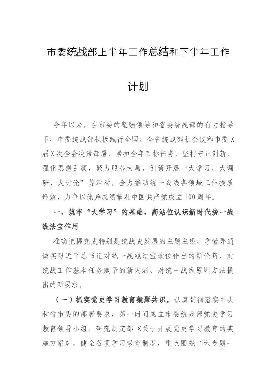 市委统战部上半年工作总结和下半年工作计划.docx,第1页预览