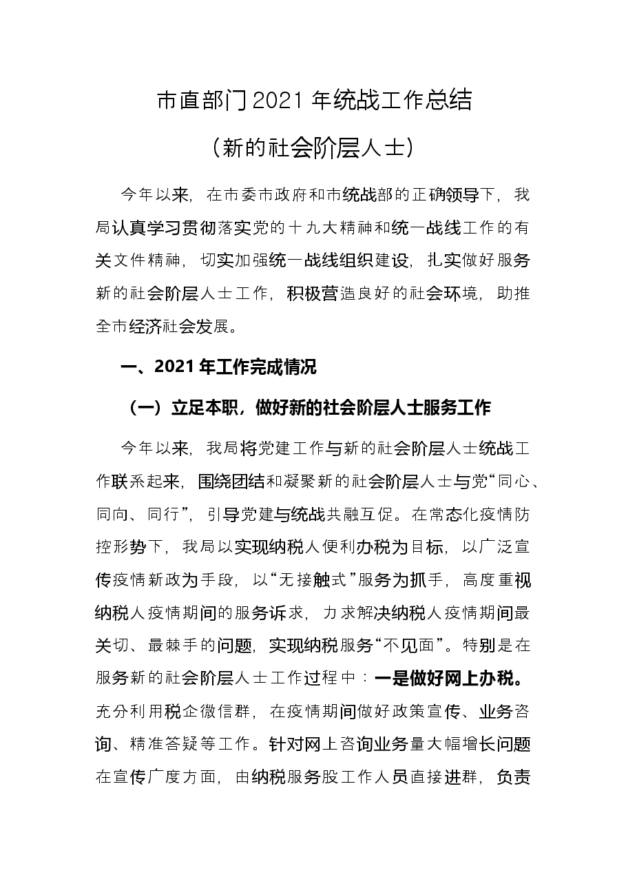 市直部门2021年统战工作总结(新的社会阶层人士).docx,第1页预览