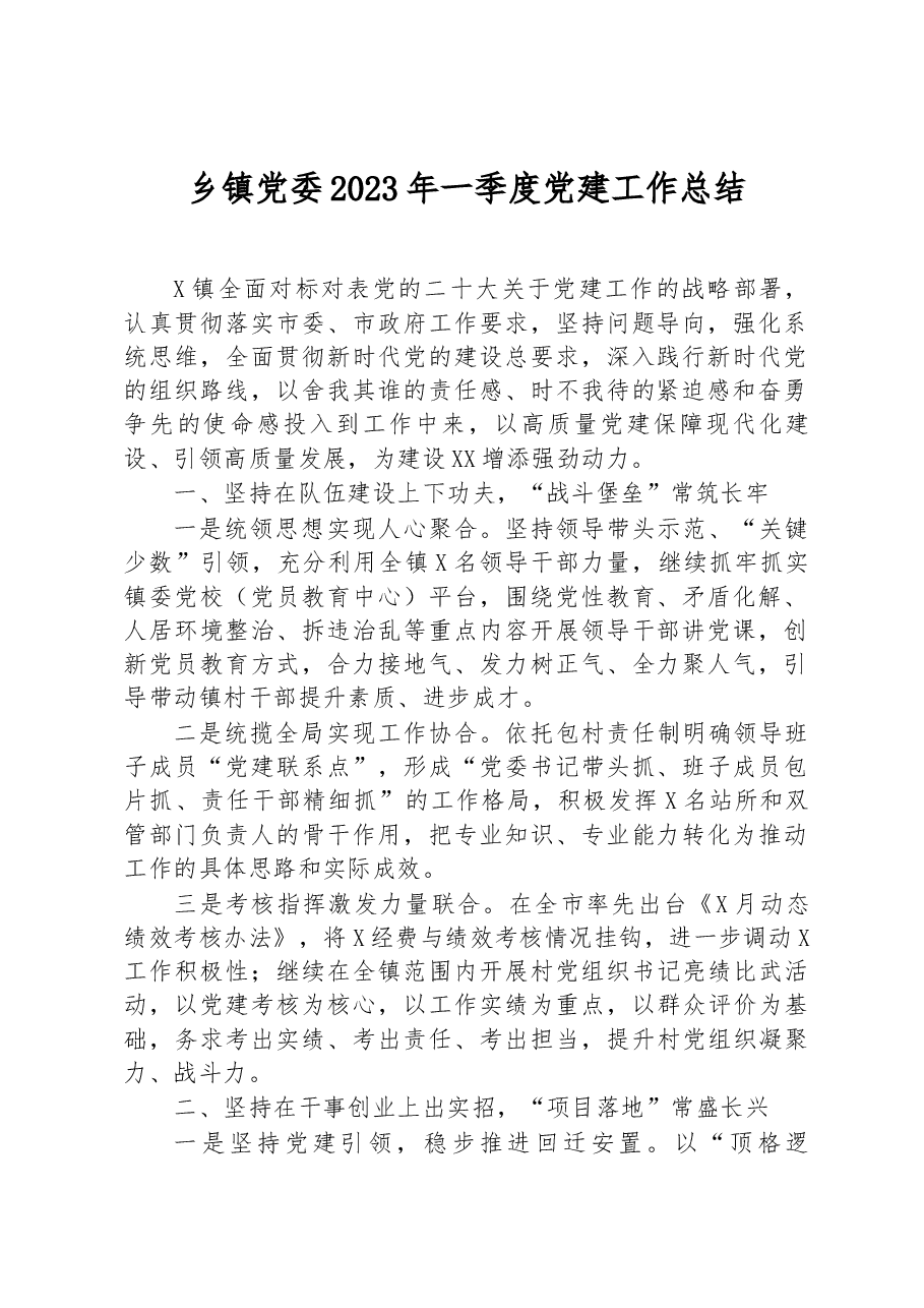 乡镇党委2023年一季度党建工作总结.docx,第1页预览