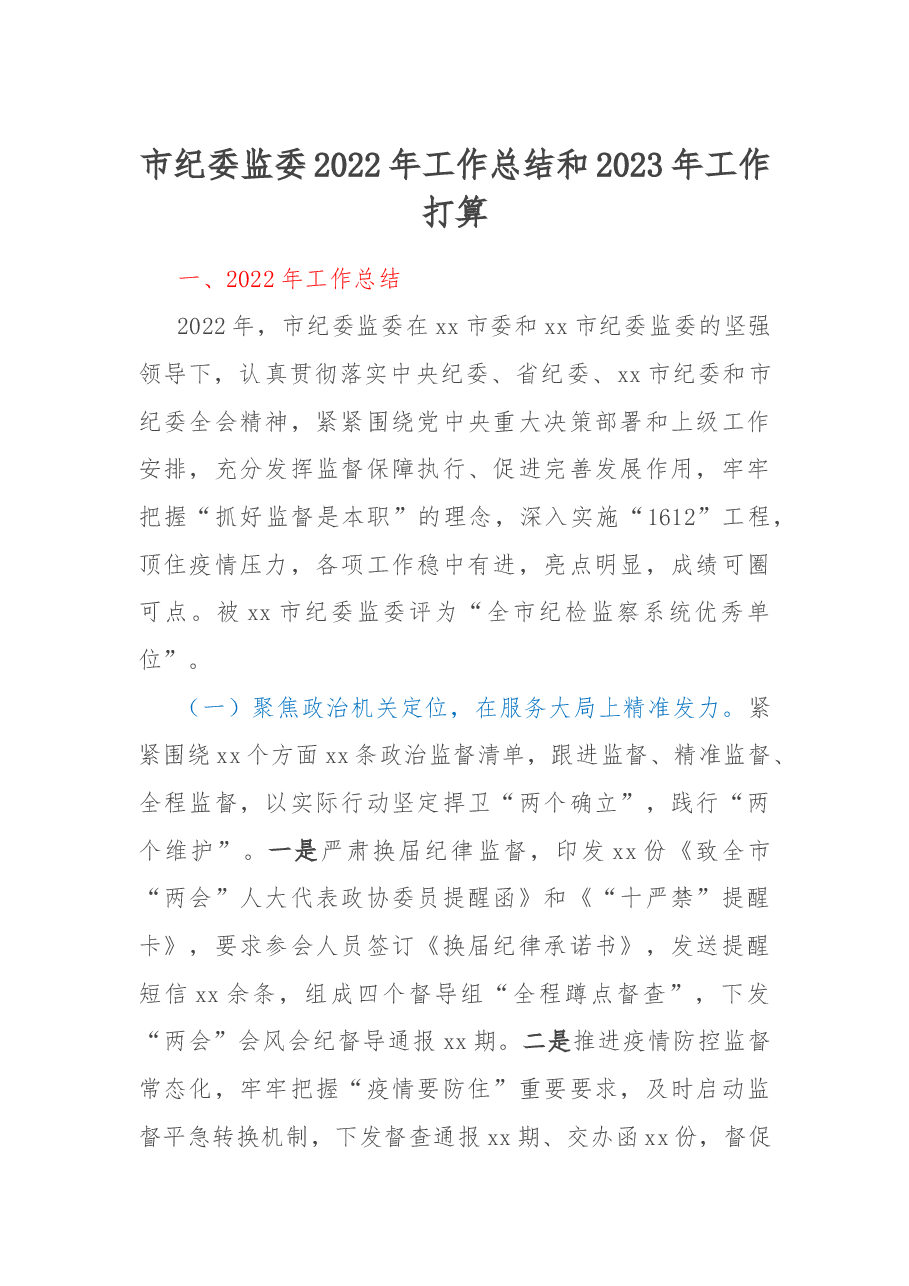 市纪委监委2022年工作总结和2023年工作打算.docx,第1页预览