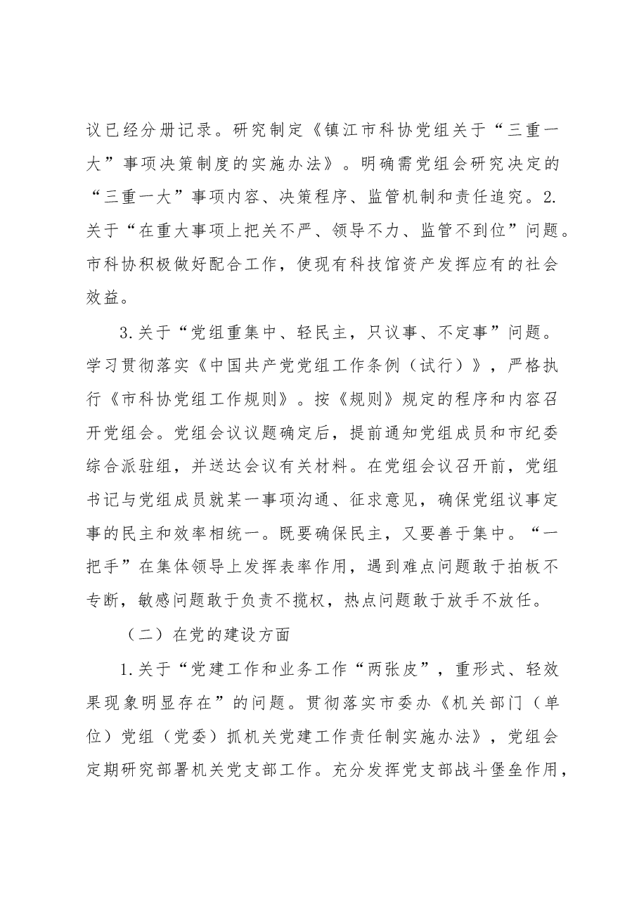 中共xx市科协党组关于巡察整改情况的通报.docx,第3页预览