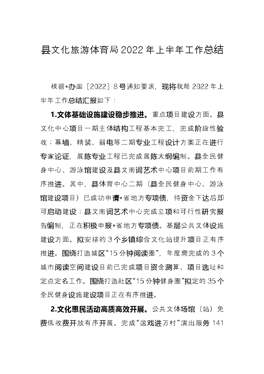 县文化旅游体育局2022年上半年工作总结.docx,第1页预览