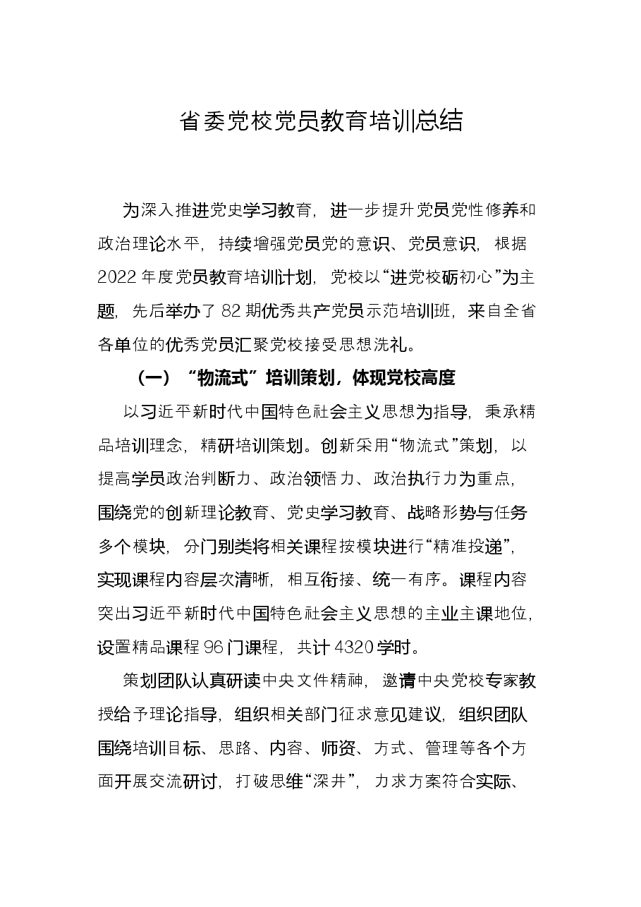 省委党校党员教育培训总结.docx,第1页预览