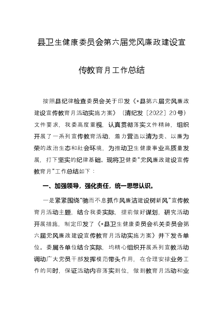 县卫生健康委员会第六届党风廉政建设宣传教育月工作总结.docx，第1页预览