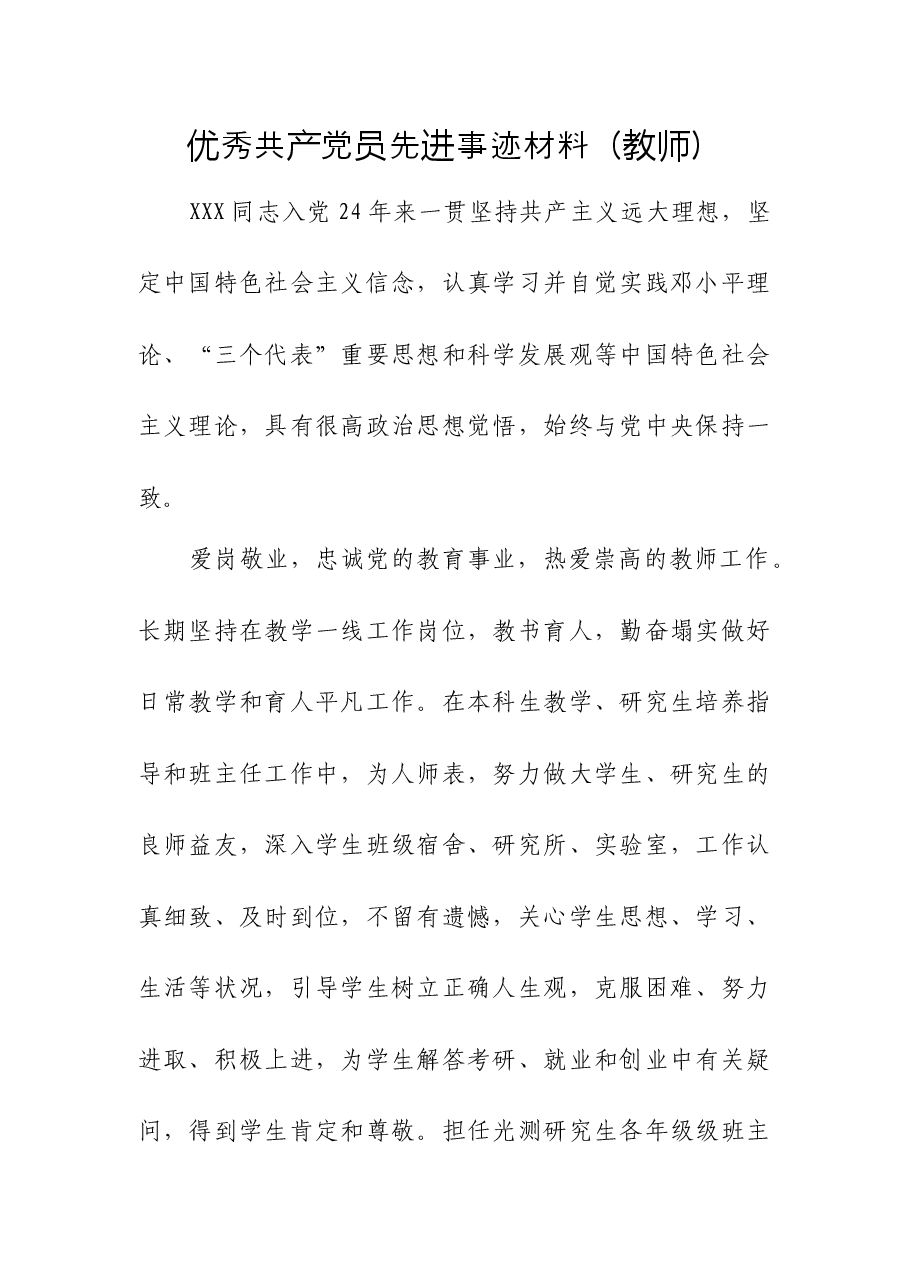 优秀共产党员先进事迹材料(教师).docx,第1页预览