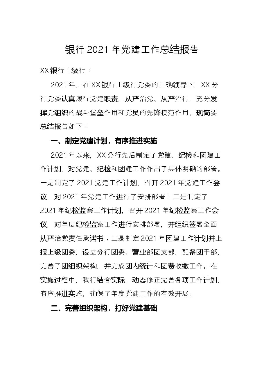 银行2021年党建工作总结报告.docx,第1页预览