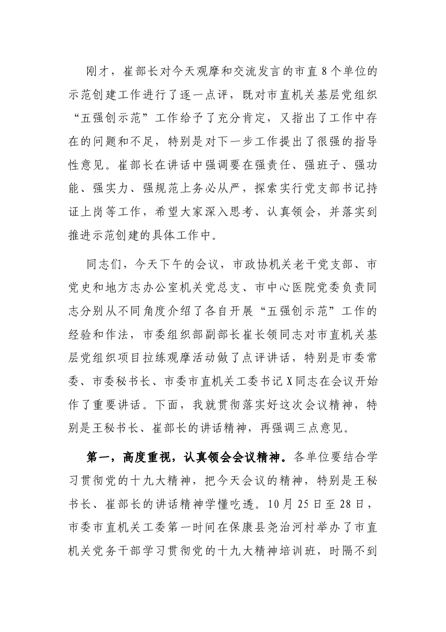 在市直机关基层党组织“五强创示范”项目拉练观摩会议上的主持词.docx,第4页预览