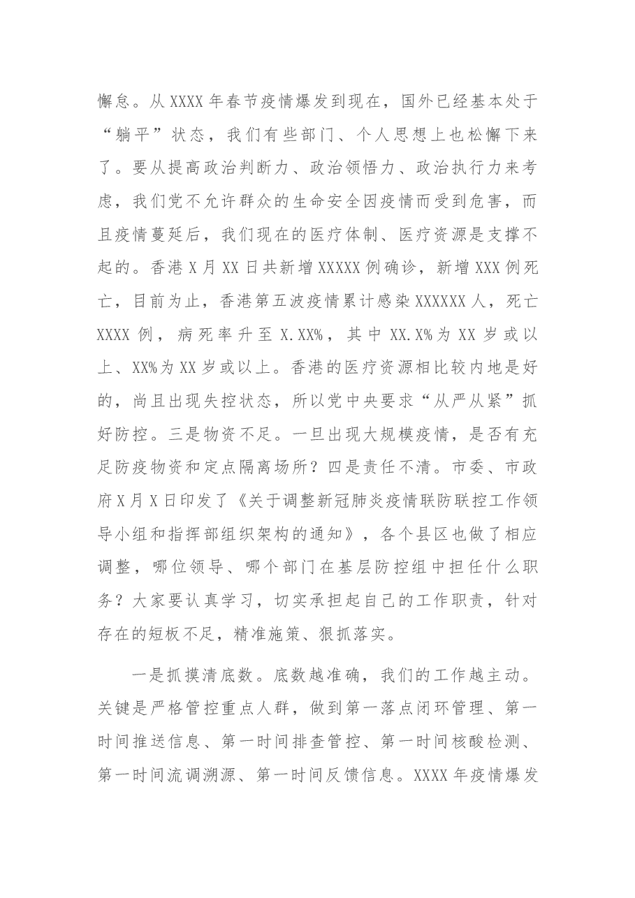 在市新冠疫情基层防控会议上的主持词.docx,第4页预览