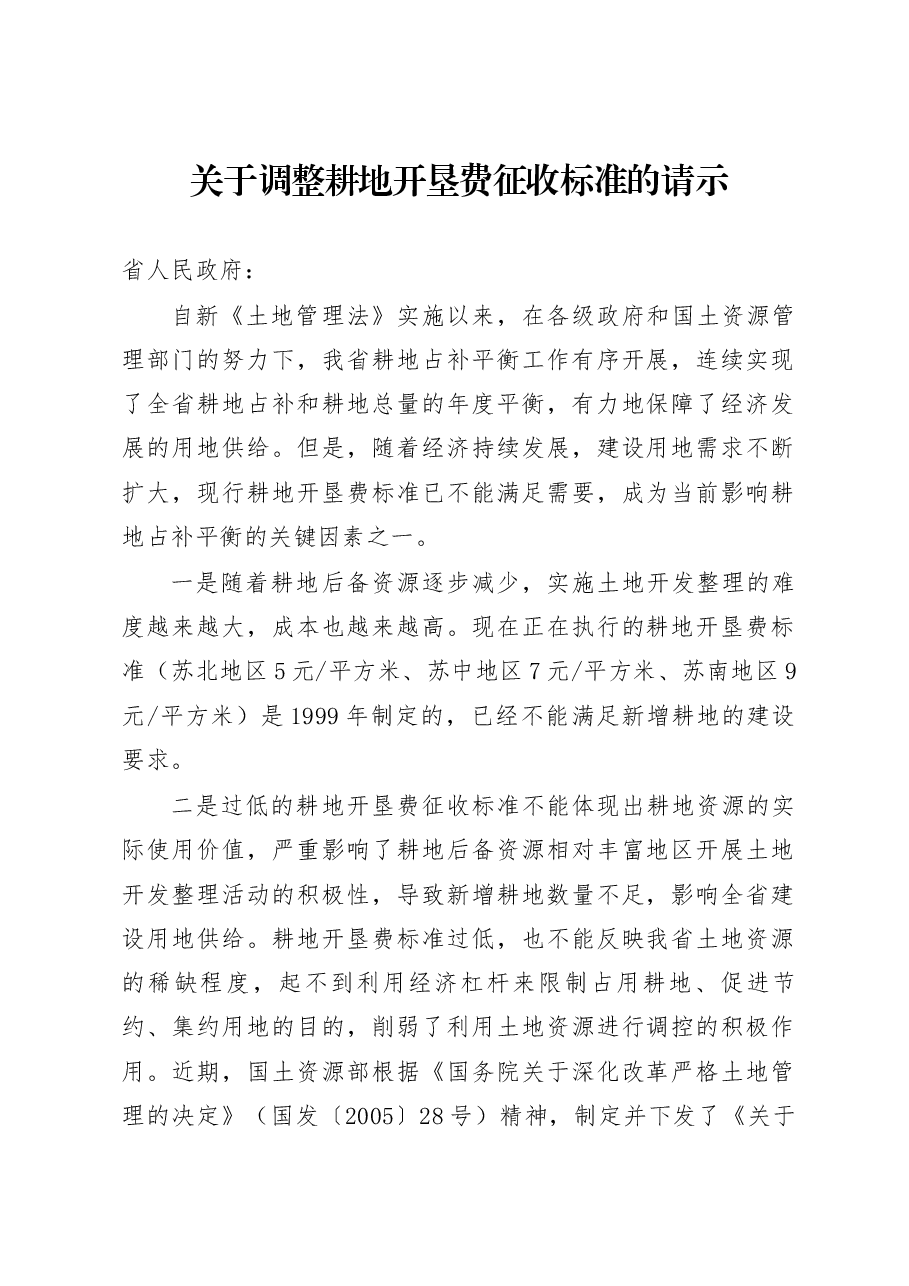 关于调整耕地开垦费征收标准的请示.docx，第1页预览