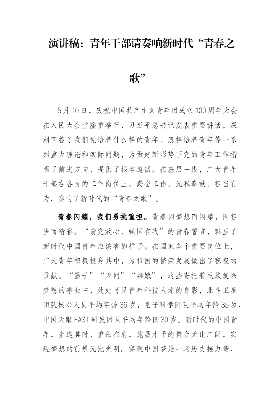 演讲稿:青年干部请奏响新时代“青春之歌”.docx,第1页预览