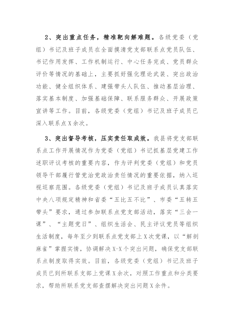 县党委(党组)书记及班子成员党支部联系点工作总结.docx,第2页预览