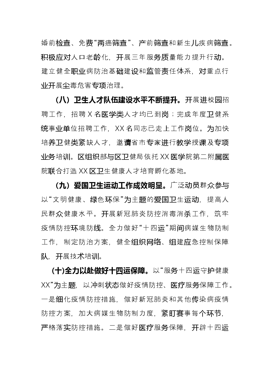 区卫生健康局2021年工作总结及2022年工作计划.docx,第4页预览