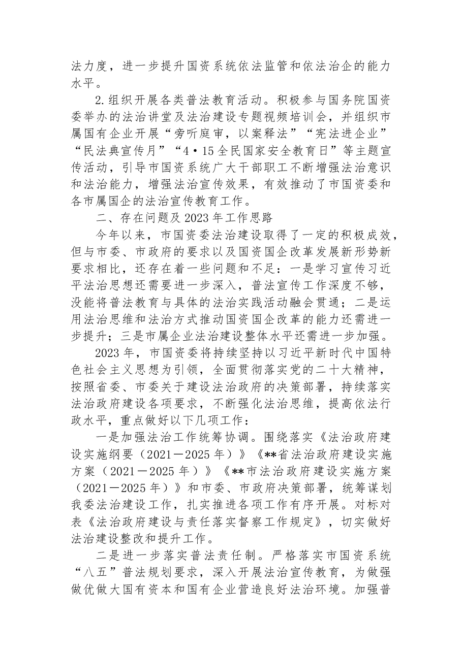 市国资委2022年推进依法行政建设法治政府工作总结及2023年工作思路.docx,第4页预览
