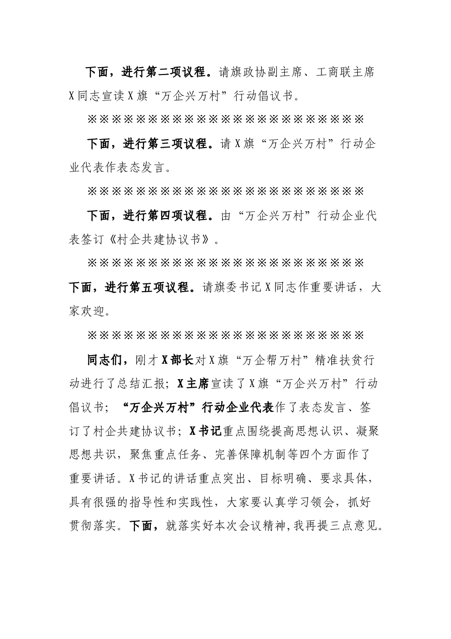 在旗“万企帮万村”精准扶贫行动总结暨“万企兴万村”行动动员部署大会上的主持词.docx,第2页预览