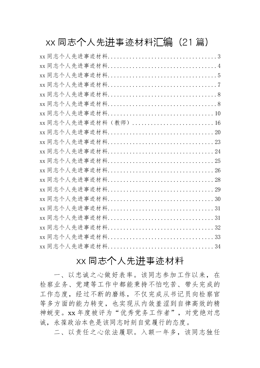 （21篇）xx同志个人先进事迹材料汇编.docx，第1页预览