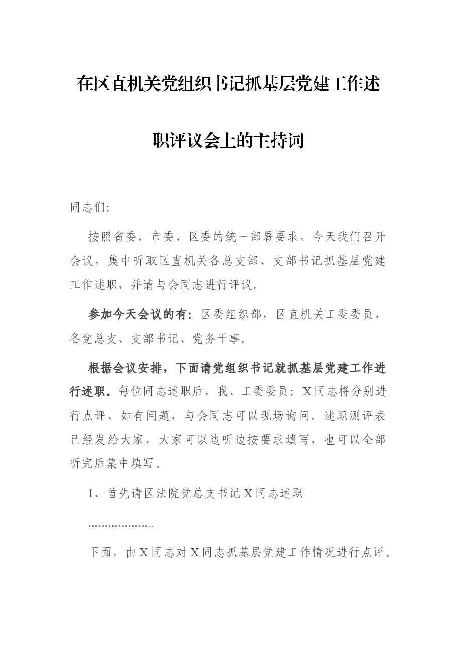 在区直机关党组织书记抓基层党建工作述职评议会上的主持词.docx,第1页预览