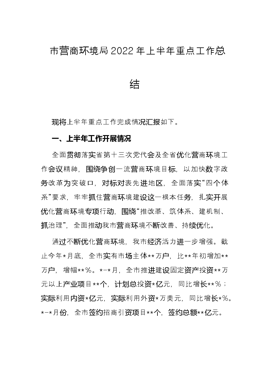 市营商环境局2022年上半年重点工作总结.docx,第1页预览