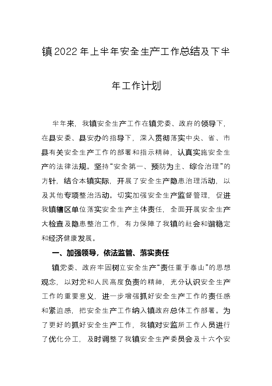 镇2022年上半年安全生产工作总结及下半年工作计划.docx,第1页预览