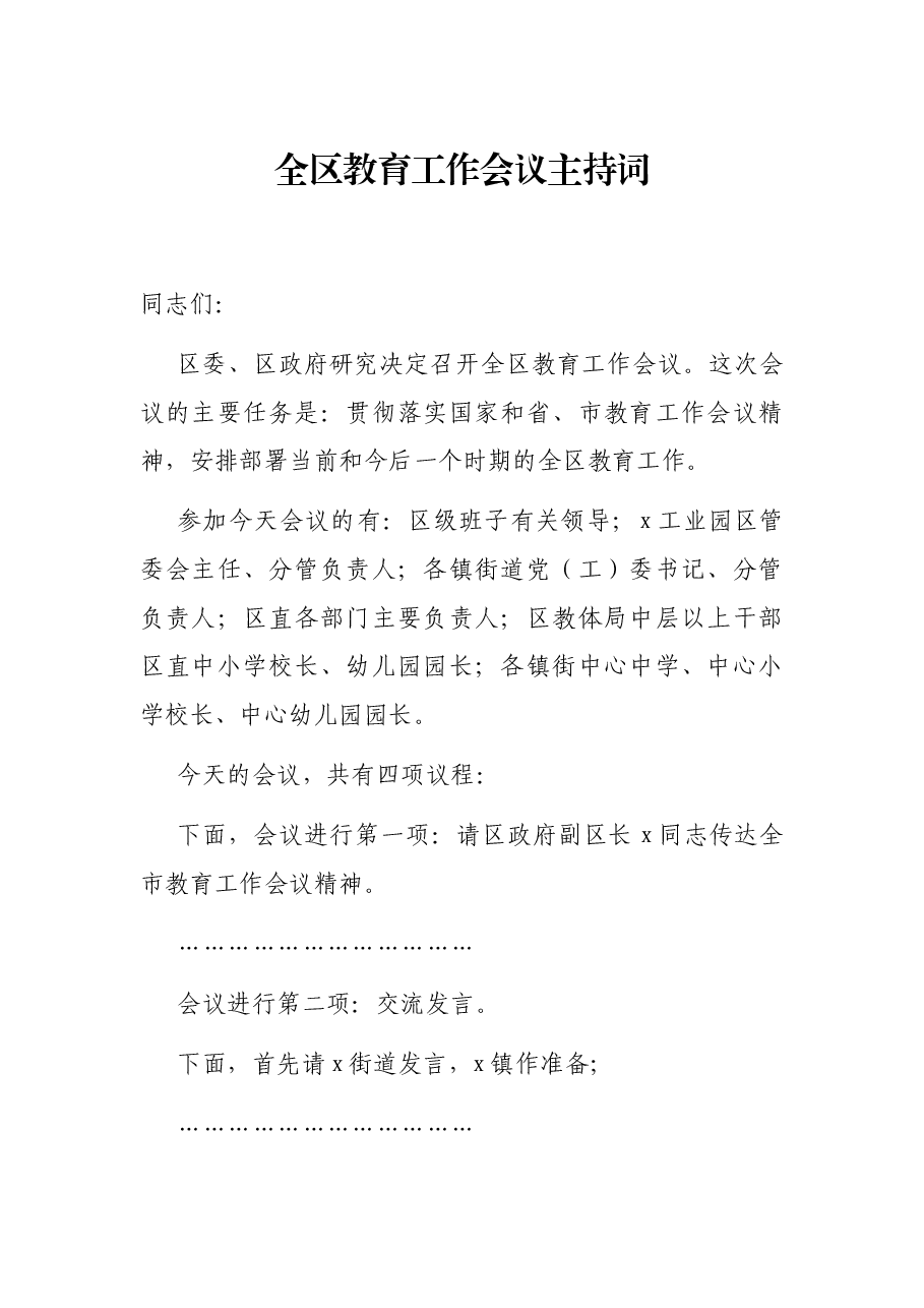 全区教育工作会议主持词.docx,第1页预览