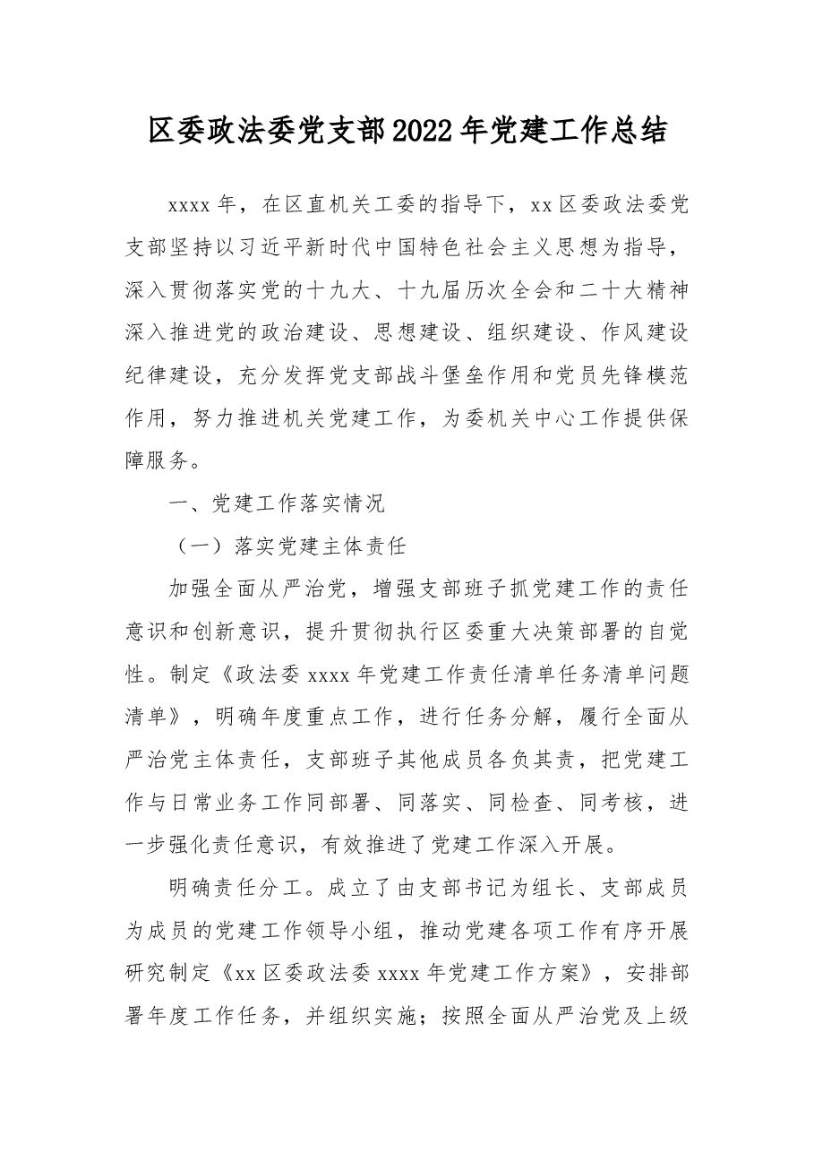 区委政法委党支部2022年党建工作总结.docx,第1页预览