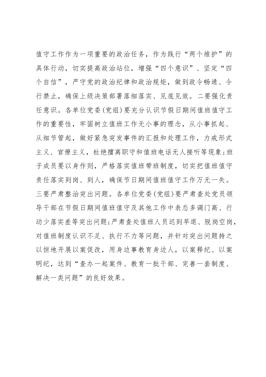 中共川汇区纪委关于2019年春节期间值班工作督查情况的通报.docx,第2页预览