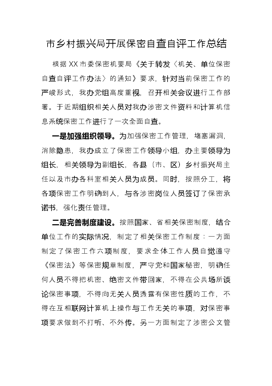 市乡村振兴局开展保密自查自评工作总结.docx,第1页预览