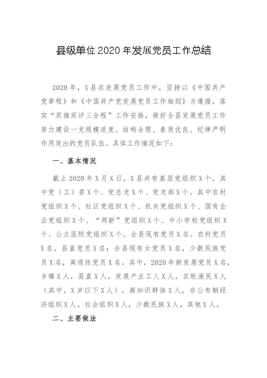 县级单位发展党员工作总结.docx,第1页预览