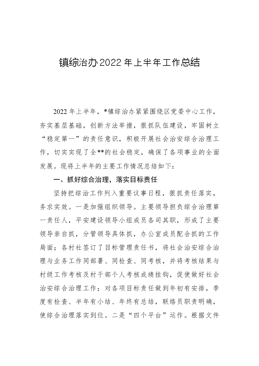 镇综治办2022年上半年工作总结.docx,第1页预览