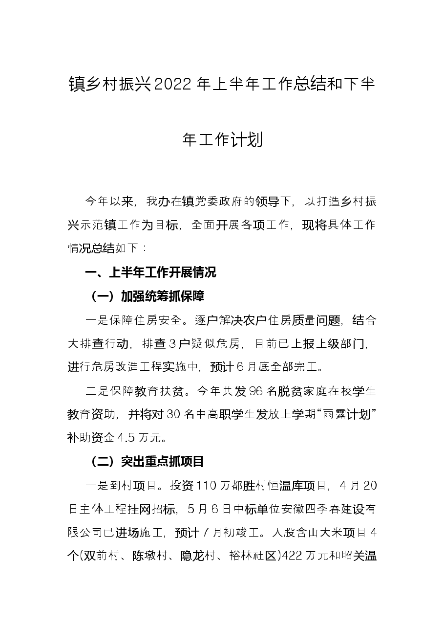 镇乡村振兴2022年上半年工作总结和下半年工作计划.docx,第1页预览