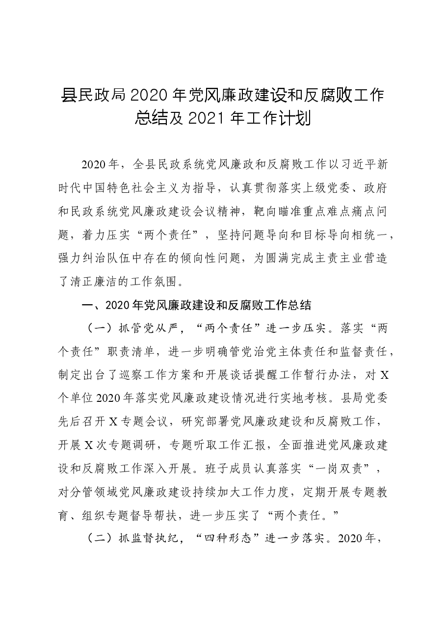 县民政局党风廉政建设和反腐败工作总结及工作计划.docx,第1页预览