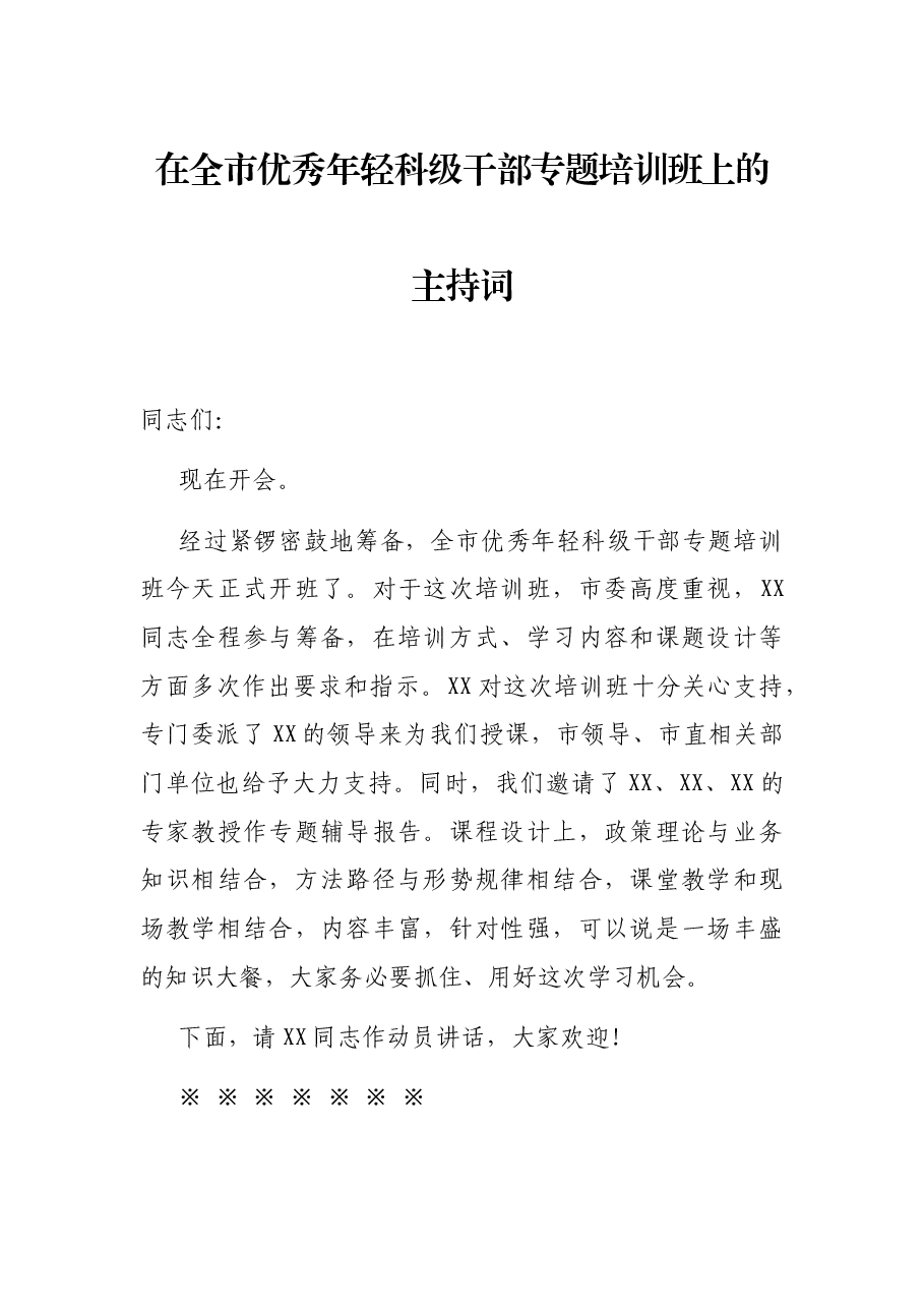 在全市优秀年轻科级干部专题培训班上的主持词.docx，第1页预览