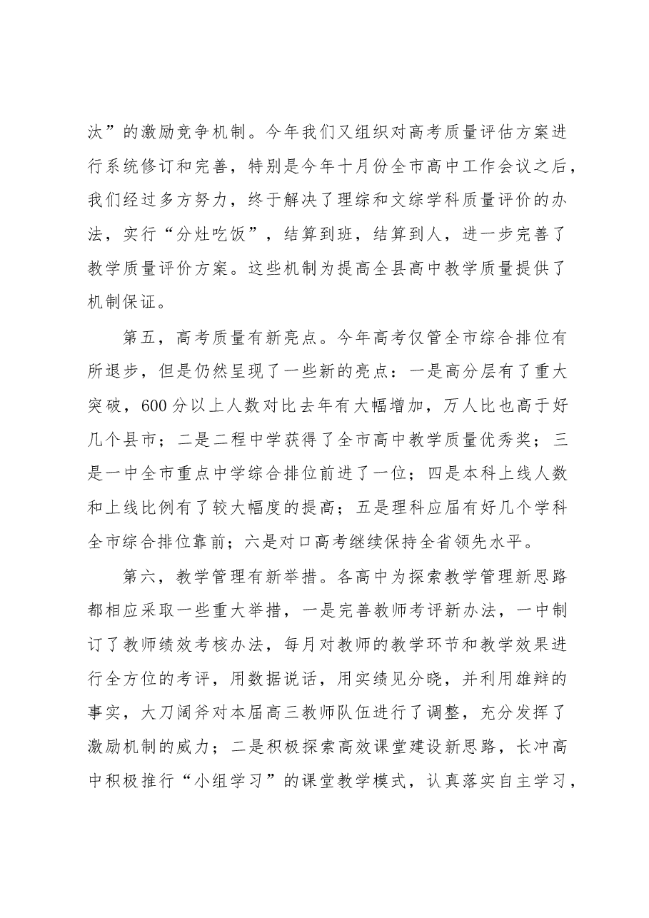 在2022年全县高中教育教学工作总结会暨2023年工作谋划会上的讲话.docx,第4页预览