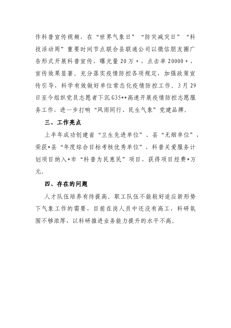 县气象局2022年上半年工作总结.docx,第4页预览