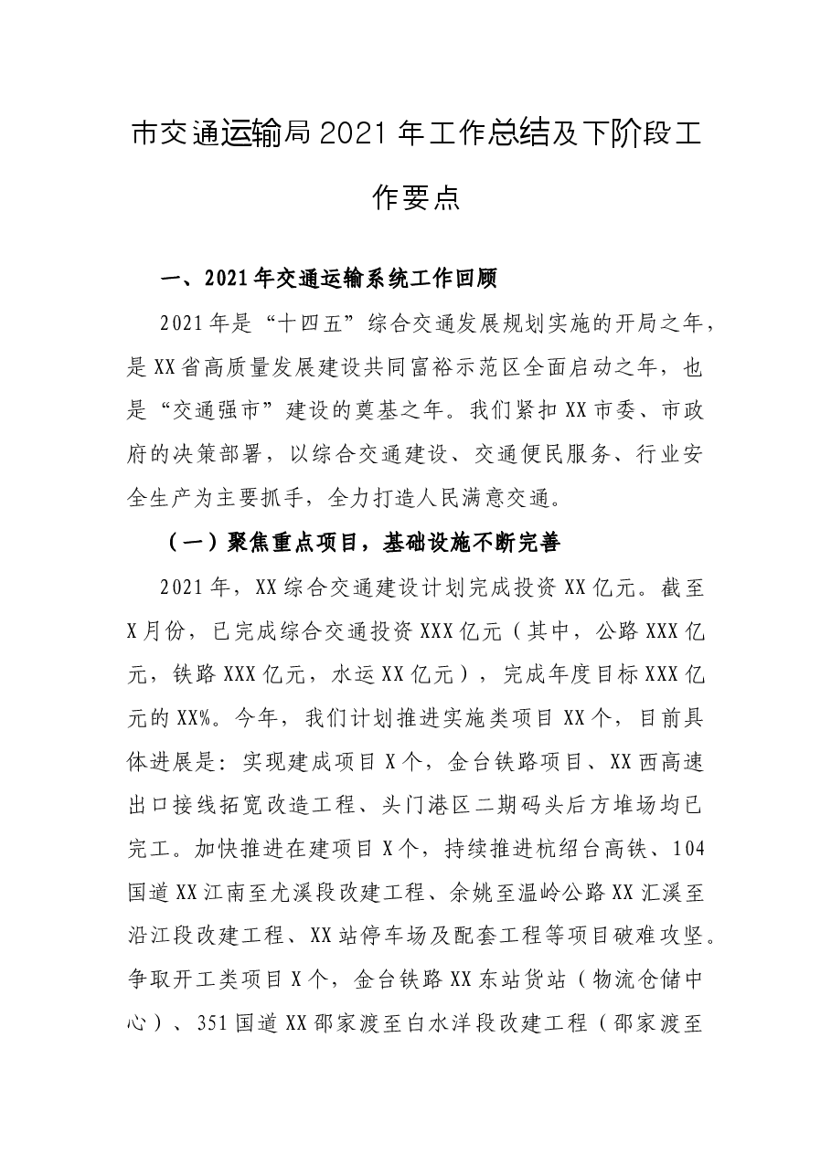 市交通运输局2021年工作总结及下阶段工作要点.docx,第1页预览