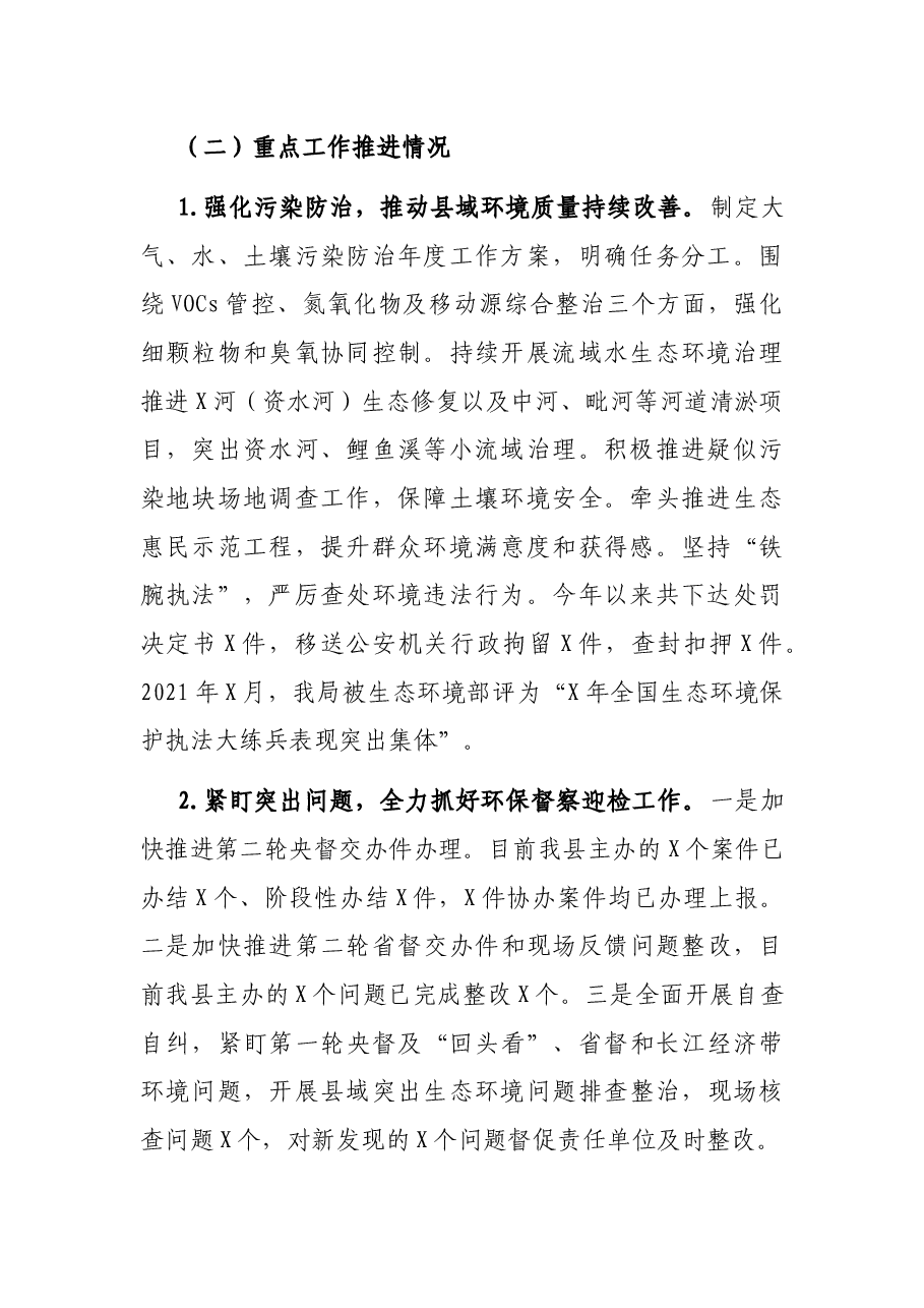 生态环境局2021年工作总结和2022年工作打算.docx,第2页预览