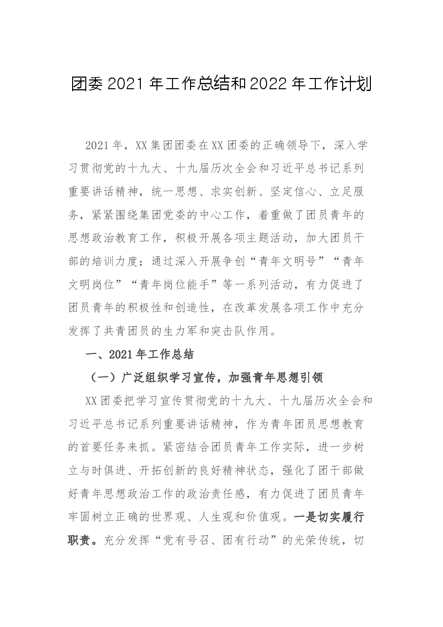团委2021年工作总结和2022年工作计划.docx,第1页预览