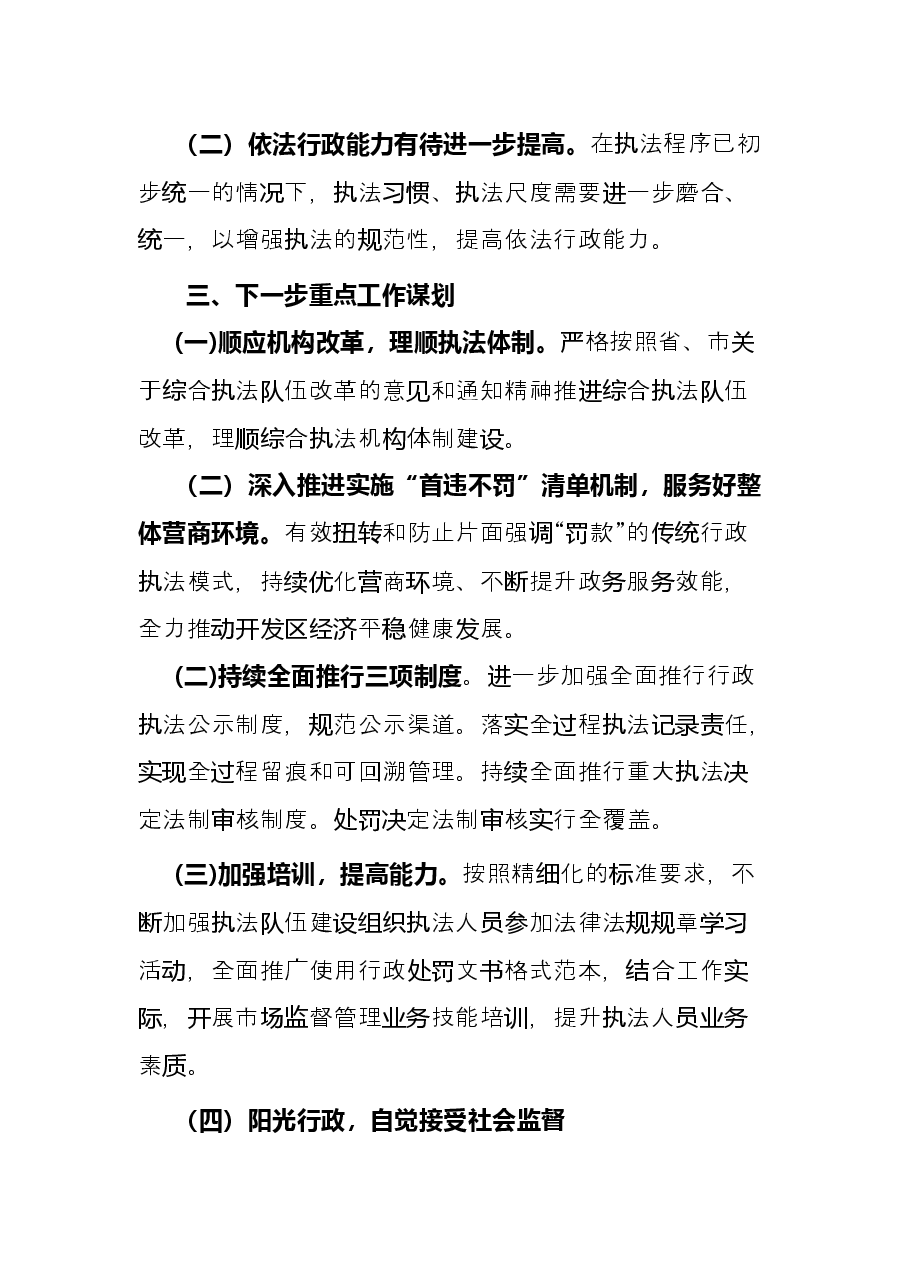 市场监管领域综合行政执法上半年工作总结.docx,第4页预览