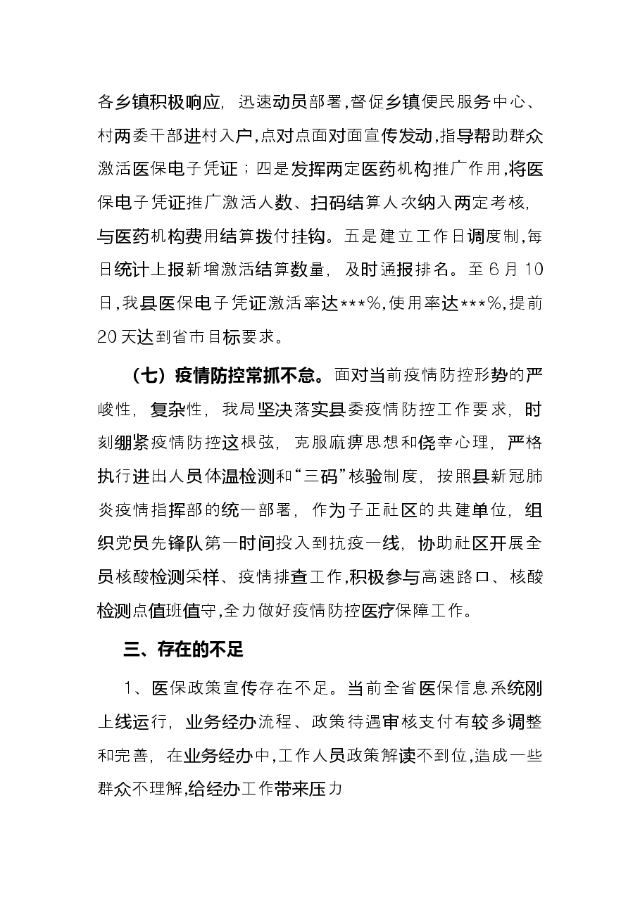县医疗保障局2022年度上半年工作总结.docx,第4页预览