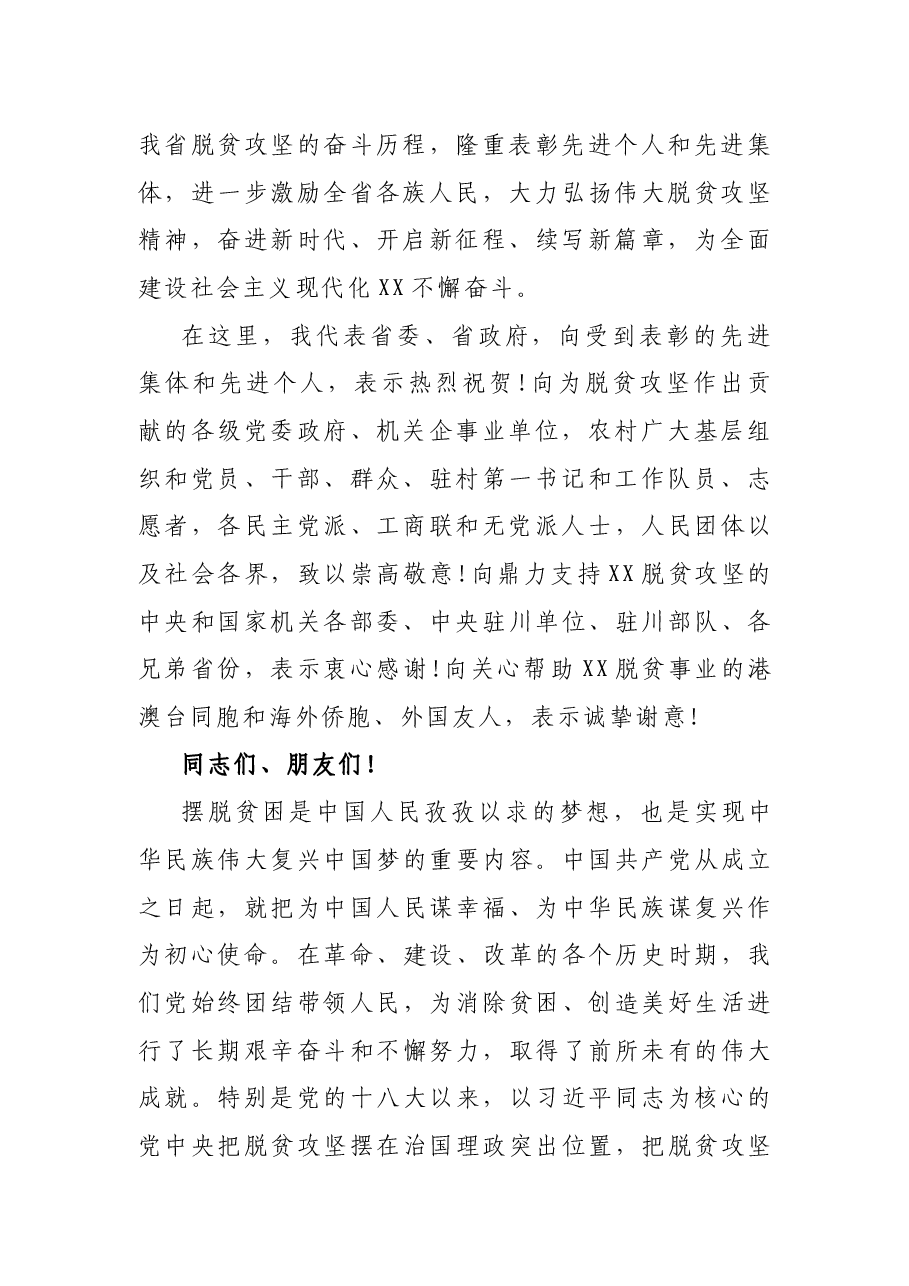 在XX省脱贫攻坚总结表彰大会上的讲话.docx,第2页预览