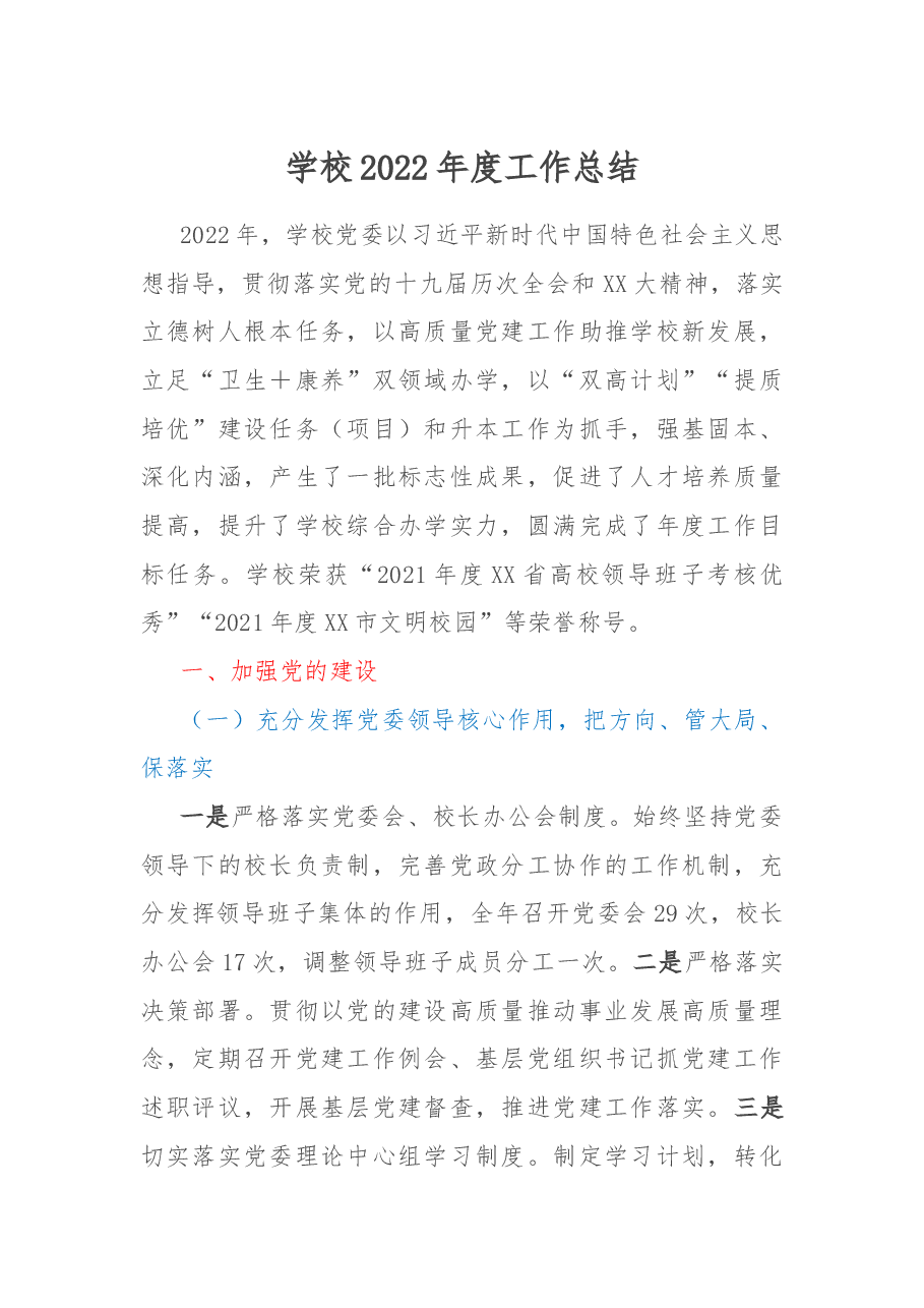 学校2022年度工作总结.docx,第1页预览
