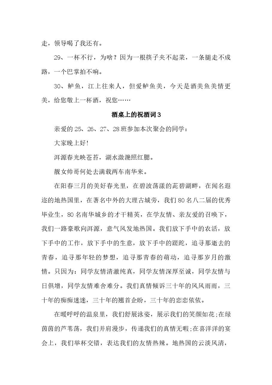 (6篇)酒桌上的祝酒词.docx,第4页预览