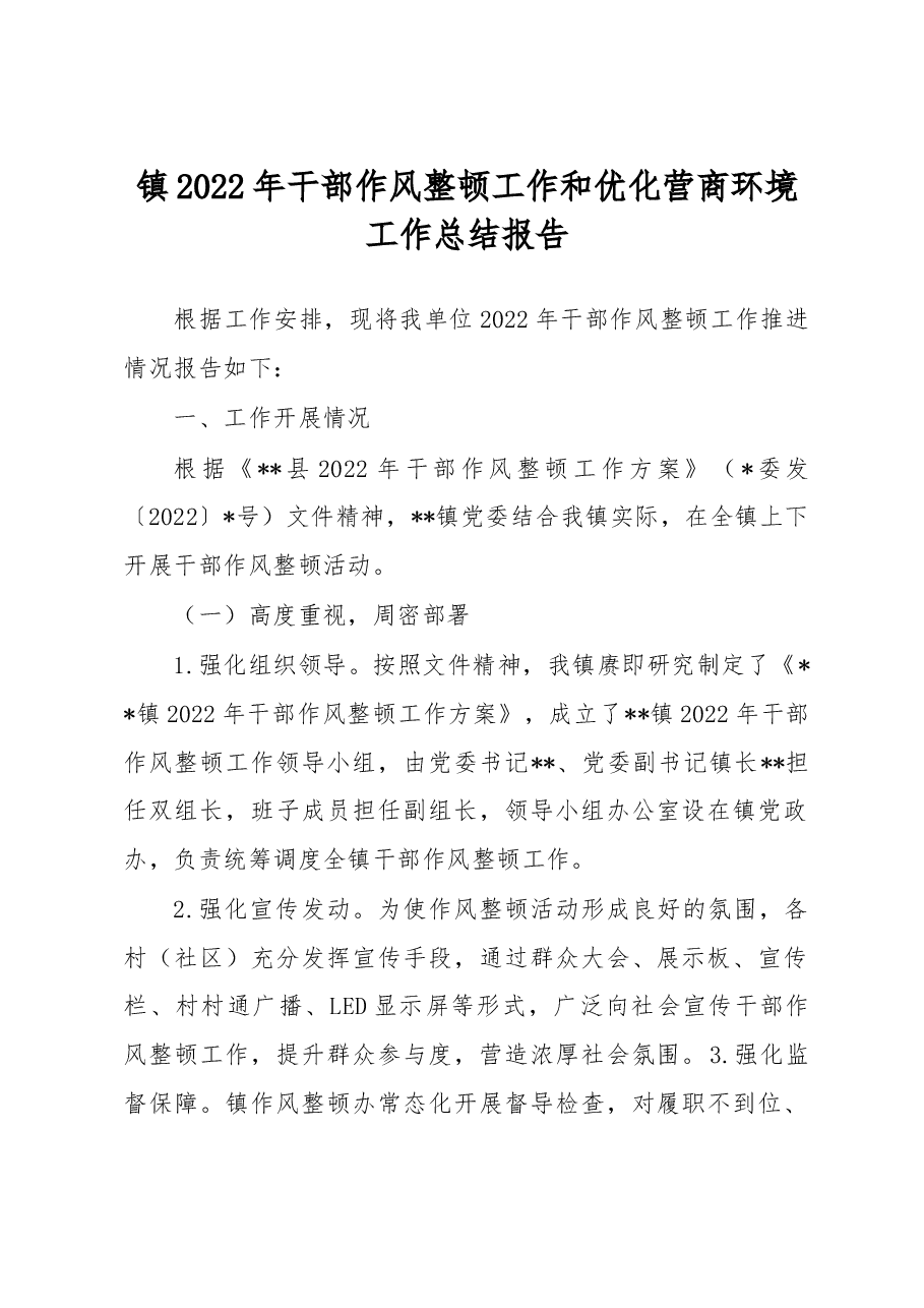 镇2022年干部作风整顿工作和优化营商环境工作总结报告.docx,第1页预览