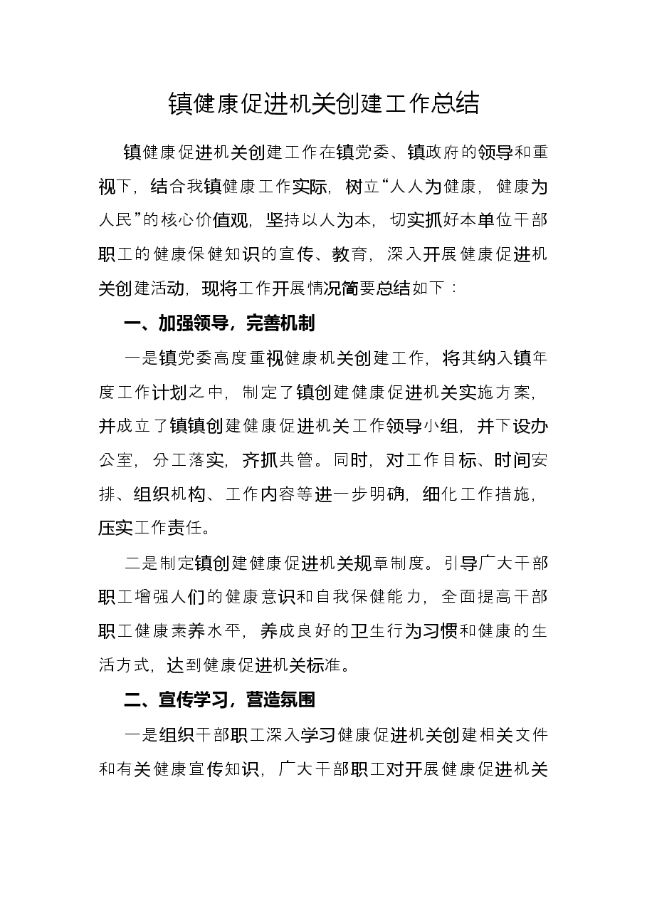 镇健康促进机关创建工作总结.docx,第1页预览